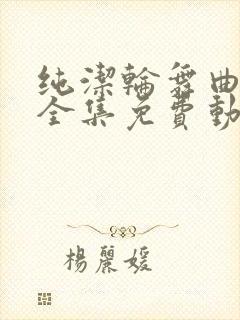 纯洁轮舞曲动漫全集免费动漫