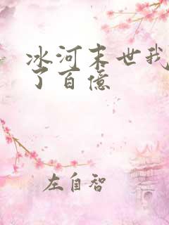 冰河末世我囤积了百亿