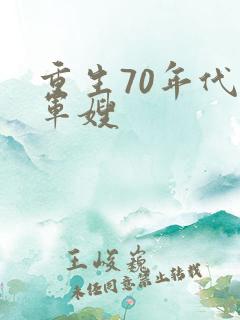 重生70年代小军嫂