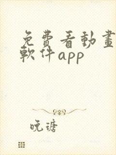 免费看动画片的软件app