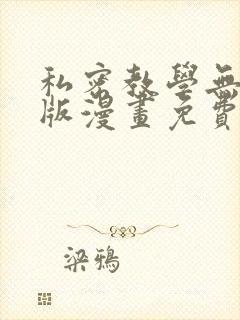 私密教学无删减版漫画免费