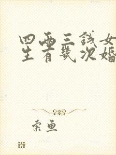 四两三钱女命一生有几次婚姻