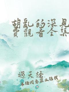 胡乱的深见君免费观看全集