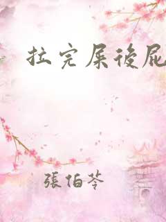 拉完屎后屁眼疼