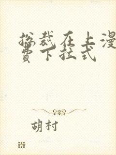 总裁在上漫画免费下拉式