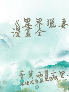 《异界猎妻人》漫画全