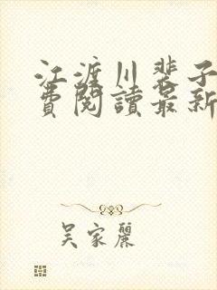 江渡川裴子野免费阅读最新章节