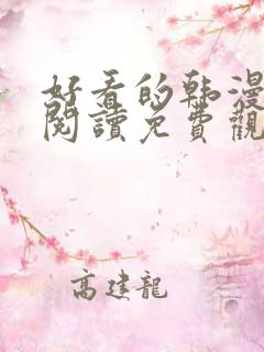 好看的韩漫在线阅读免费观看