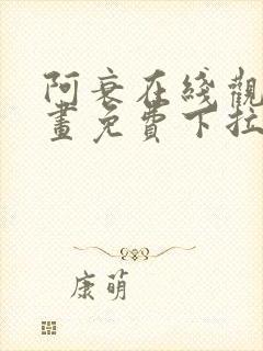 阿衰在线观看漫画免费下拉式