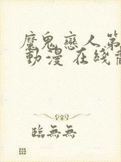 魔鬼恋人第二季 动漫 在线观看