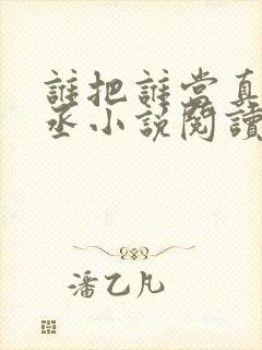 谁把谁当真水千丞小说阅读