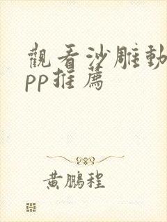 观看沙雕动画app推荐