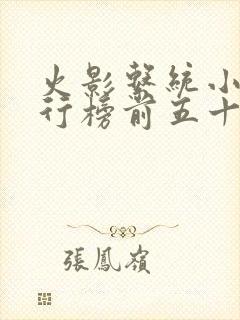 火影系统小说排行榜前五十名