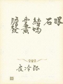 胆囊结石眼睛会发黄吗