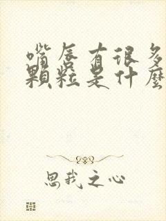 嘴唇有很多小白颗粒是什么原因