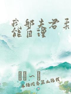 我那夫君柔弱不能自理