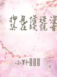 押见修造漫画全集在线观看免费阅读