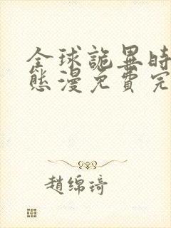 全球诡异时代动态漫免费完整观看