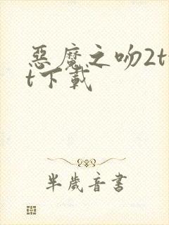 恶魔之吻2txt下载