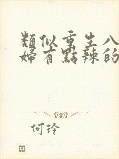 类似重生八零媳妇有点辣的年代文