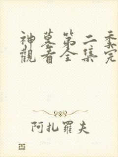 神墓第二季免费观看全集完整版高清