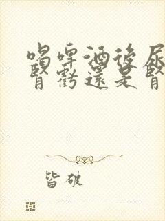 喝啤酒后尿多是肾亏还是肾好