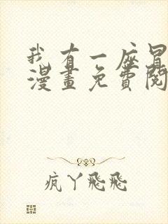 我有一座冒险屋漫画免费阅读下拉式六漫画