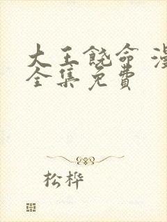 大王饶命 漫画全集免费