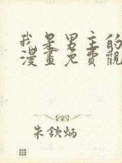 我是男主的情敌漫画免费观看