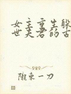 女主重生躲避前世夫君的古言