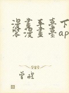 漫画平台下载安装漫画台app下载软件免费