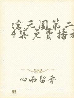 沧元图第二季34集免费播放