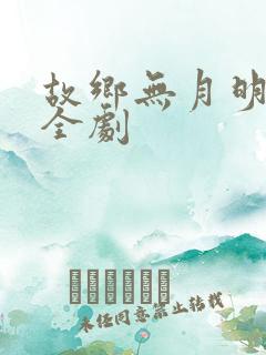 故乡无月明短剧全剧