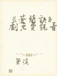 《苍兰诀》电视剧免费观看完整版