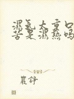 湿气太重口干口苦是湿热吗