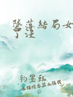 坠落结局女主死了没