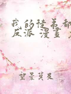 我的徒弟都是大反派 漫画 免费阅读