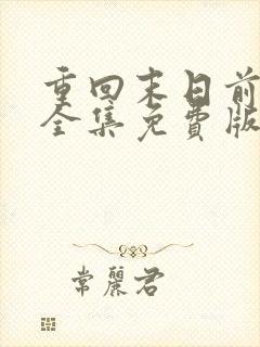 重回末日前短剧全集免费版