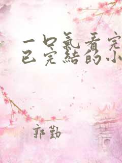 一口气看完爽文已完结的小说