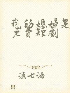 我的媳妇是总裁免费短剧