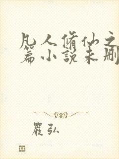 凡人修仙之仙界篇小说未删版全集