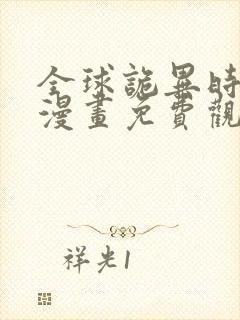 全球诡异时代六漫画免费观看