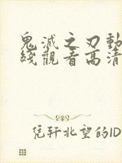 鬼灭之刃动漫在线观看高清