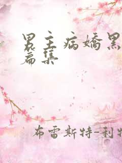 男主病娇黑化短篇集