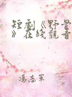 短剧《野骨温柔》在线观看