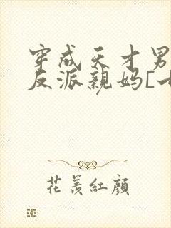 穿成天才男主的反派亲妈[七零]风火家人