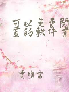 可以免费阅看漫画的软件有哪些