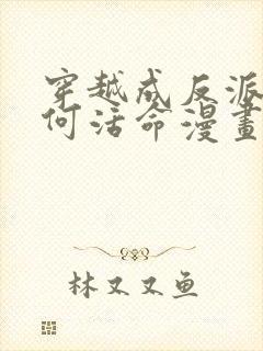 穿越成反派要如何活命漫画免费看