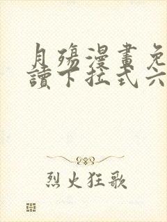 月殇漫画免费阅读下拉式六漫画