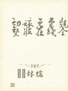 初嫁免费观看完整版在线全集